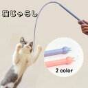 【GW応援ポイント10倍+限定クーポン】 猫じゃらし ねずみのしっぽ おもちゃ ねこじゃら ネコ 釣り竿 猫用おもちゃ ストレス解消 運動不足解消 模擬ねずみし...
