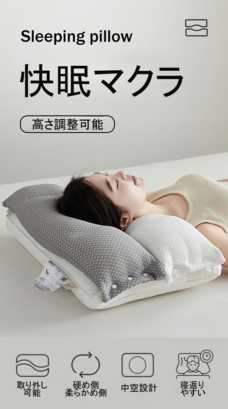 頸椎枕 マクラ 枕 快眠枕 寝返り ストレートネック 頭痛 肩こり 首こり 仰向け 横向き 痛み解消 調整可枕 取り外し可 ギフト
