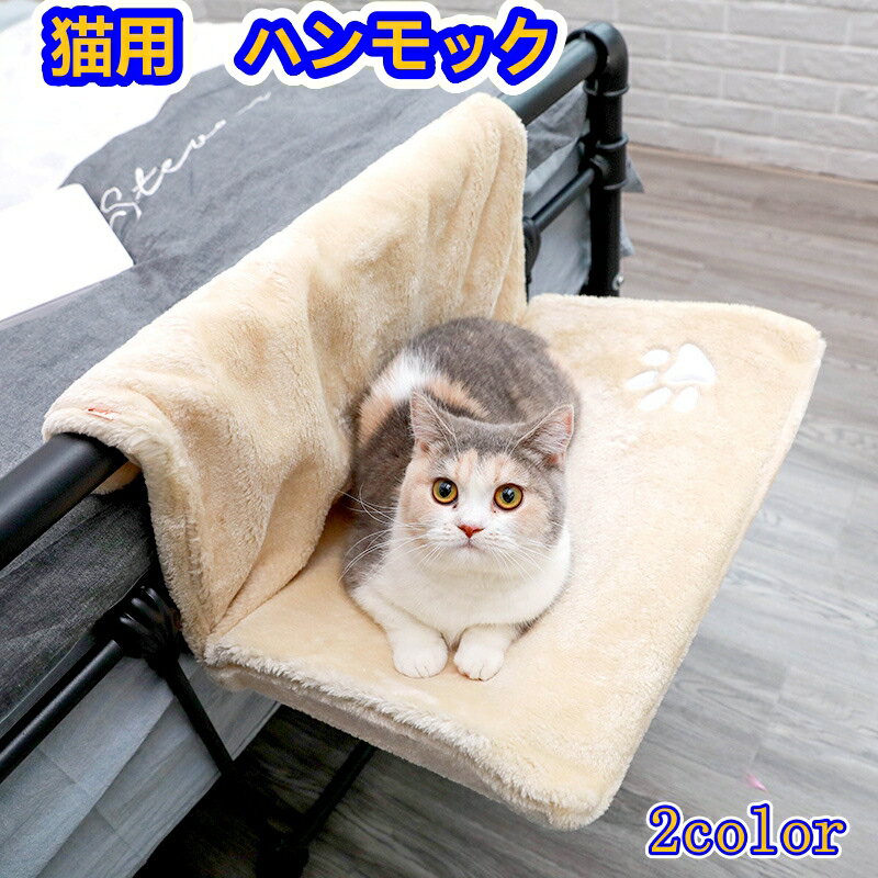 猫用 ハンモック キャットベッド お昼寝 猫ベッド 折りたたみマット もこもこ ソファー 手すり 窓辺掛 椅子掛 ケージ掛 ケージに掛け可能 丸洗い