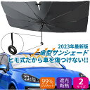 サンシェード 車 傘型 傘 車用 遮光 断熱 フロント ガラス カー用品 収納便利 折りたたみ 車用パラソル 適合 車種 2023 最新 紐型 車中泊グッズ 日よけ