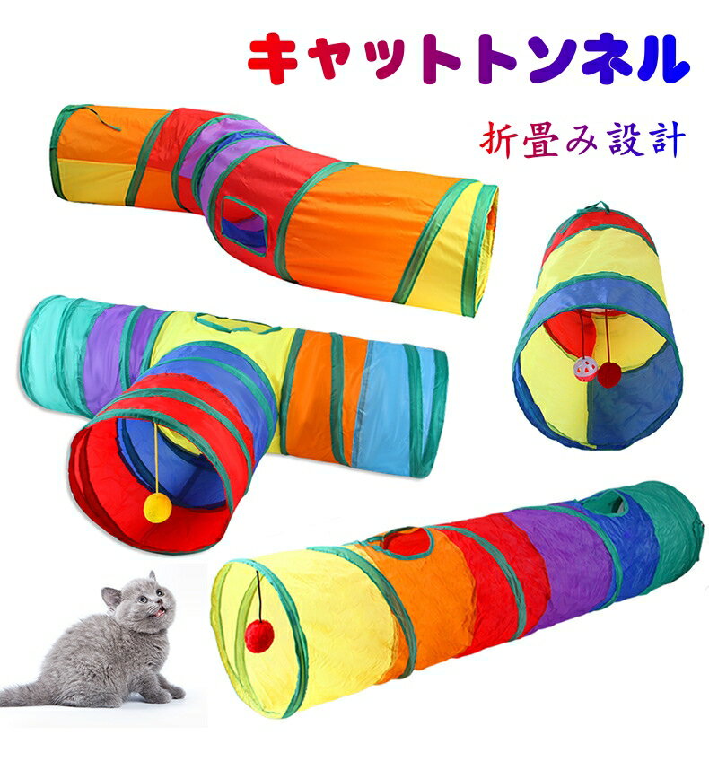 猫 おもちゃ 猫トンネル キャットトイ ネコ用品 水洗い可能 折りたたみ式 収納便利 S型 キャットトンネル 長いネコトンネル 猫遊び ストレス発散 運動不足 対策 ペット玩具 ペット用品