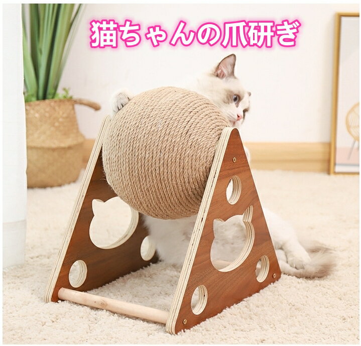 猫 ヌコ ネコ ねこ 爪とぎ つめとぎ ツメトギ かわいい 可愛い カワイイ おしゃれ オシャレお洒落 北欧 室内 cat キャット ペット玩具 おもちゃ 玩具 サイザル材 ボール 丸 コロコロ 天然 素材