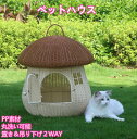 キノコ型 キャットハウス 猫用 ペットベッド 猫かごネスト ねこ 小型犬 いぬ 犬用ベッド 兎 小動物用ケージ 藤編み 洗える オールシーズン 洗濯簡単 通気性 夏用 軽量 可愛い アウトドア