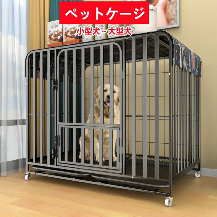 楽天大黒屋新潟犬用 ペットケージ 金属製 犬 ドッグルームサークル 飼育ケージ トレー付き お掃除簡単 室内室外兼用 小型犬　中型犬　大型犬 組み立て式 キャスター付き サークル 扉 フェンス 留守番 ドッグ用品