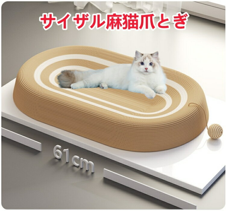 サイザル麻猫爪とぎ 猫爪とぎボード 猫 つめとぎ ペット用品 ベッド 爪とぎ 猫 つめとぎ おもちゃ 爪とぎ ベッド つめとぎ 猫ソファ 楕円形 耐久性 遊び保護 猫 爪研ぎ 猫爪とぎボール紙 家具カーペット用 家具破壊防止 運動不足改善 猫 おもちゃ