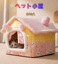 ペットハウス 猫ハウス おしゃれ 小型犬 猫ハウス 犬ハウス 暖かい ペットベット 折りたたみ ペットグッズ 夏 春 冷房 秋 冬 室内 犬ベッド 猫用ベッド うさぎ もこもこ 可愛い 洗える 送料無料