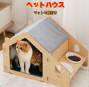 【24H限定!P10+クーポン】猫ハウス キャットベッド キャットハウス ペットベッド 小屋 室内 木製 睡眠 ストレス発散 食器付き マット付き 多頭飼い 小...