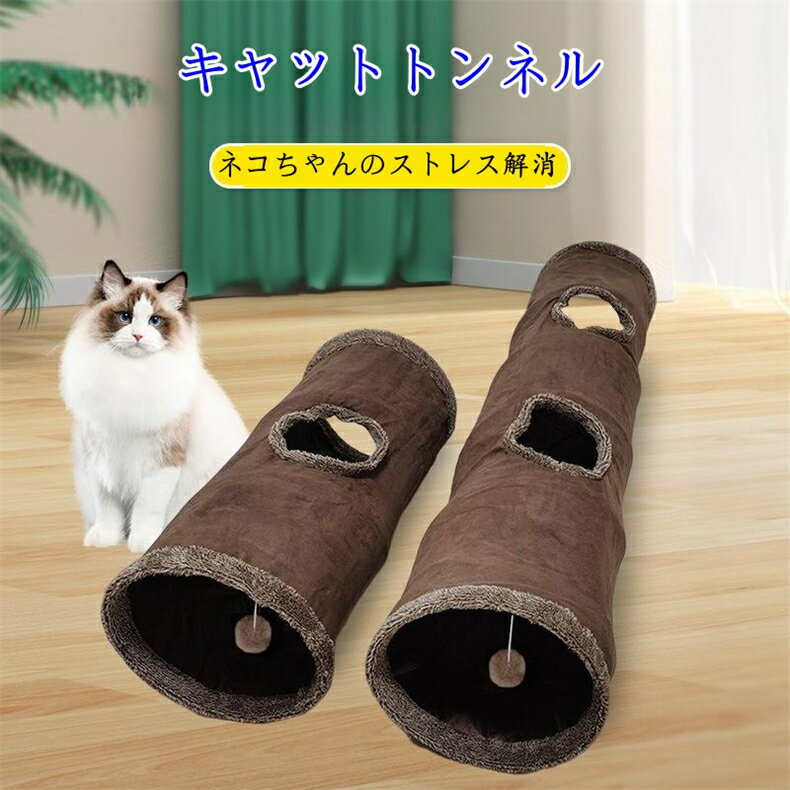 猫 トンネル ポンポンおもちゃ付き 折りたたみ式 2サイズ