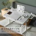 【GW応援ポイント10倍+限定クーポン】 折りたたみテーブル 小型テーブル 折り畳みテーブル ベッドテーブル 軽い ローテーブル 角度 高さ調節 省スペース 昇...