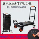 【ポイント5倍+マラソン限定クーポン】 台車 折りたたみ台車 軽量 耐荷重300kg 4輪 静音台車 手押し台車 コンパクト 運送 運搬 荷物 ゴミ捨て コンパ...