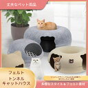 【24H限定!P10+クーポン】 ドーナツ型キャットハウス 洗える フエルト製 ペットベッド ドーム型 猫 トンネル ねこハウス おもちゃ ペットソファー 寝床...