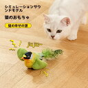 【24H限定!P10+クーポン】猫 さえずり音付き 羽根小鳥 ストレス解消 耐久性抜群 猫じゃらし おもちゃ 噛み心地最適 一人遊び対応 ネコ用 発声羽付き 子...