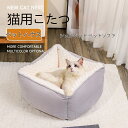 猫用こたつ ペットハウス シェルベッド 猫ベッド 猫用ハウス 布団 猫用 犬用 加厚 ペットベッド おしゃれ 猫犬用 小型犬 冬 保温 暖かい あったか ペット...