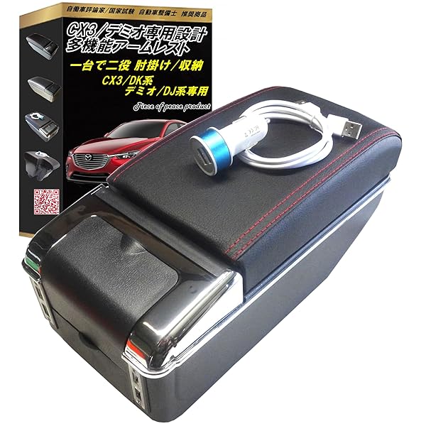 マツダ CX-3 デミオ マツダ2 アームレスト (CX3 USB 2段)
