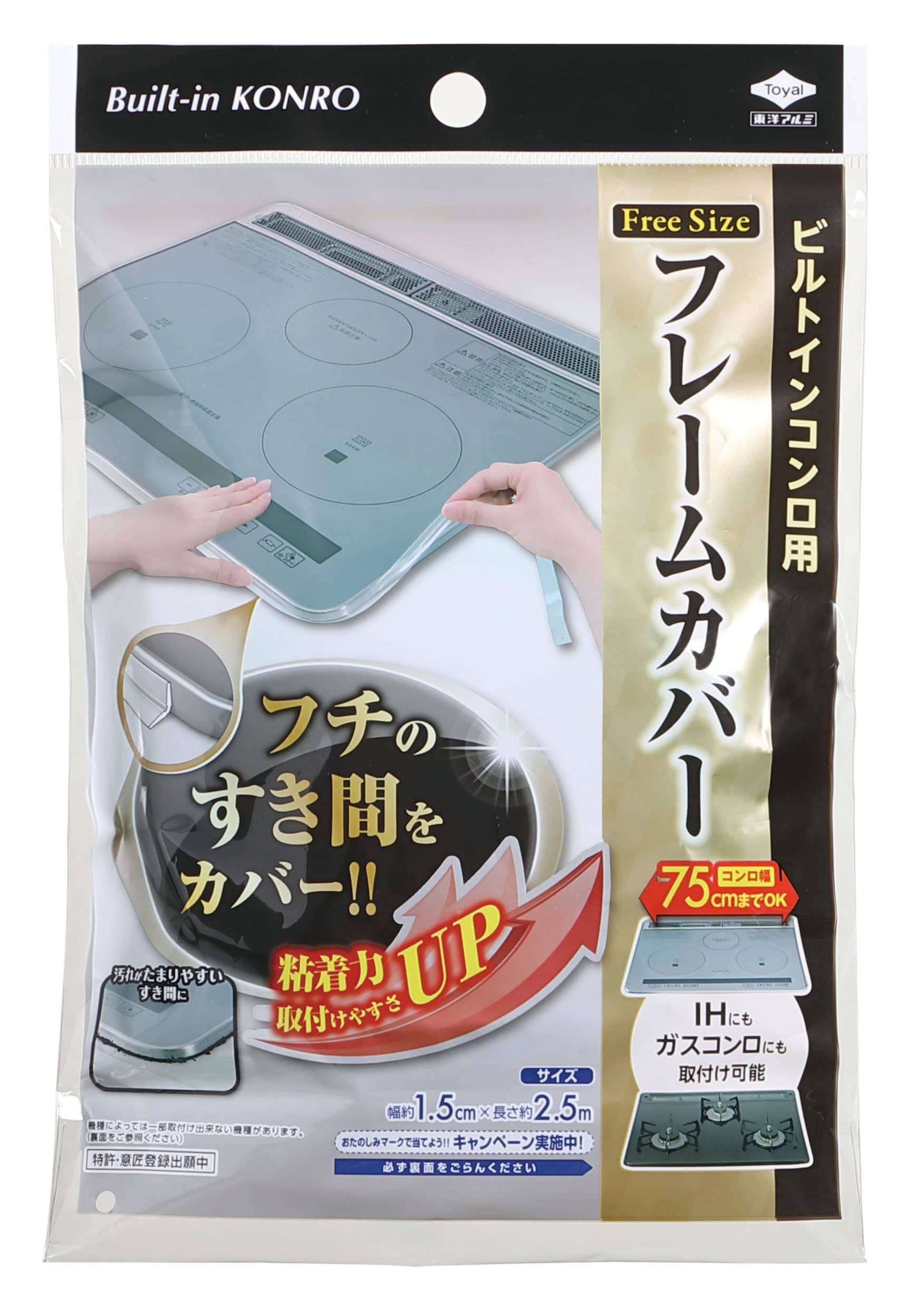 東洋アルミ フレームカバー ビルトイン コンロ ガス IH 隙間 汚れ防止 テープ フリーサイズ 約1.5cm×2.5m S2429