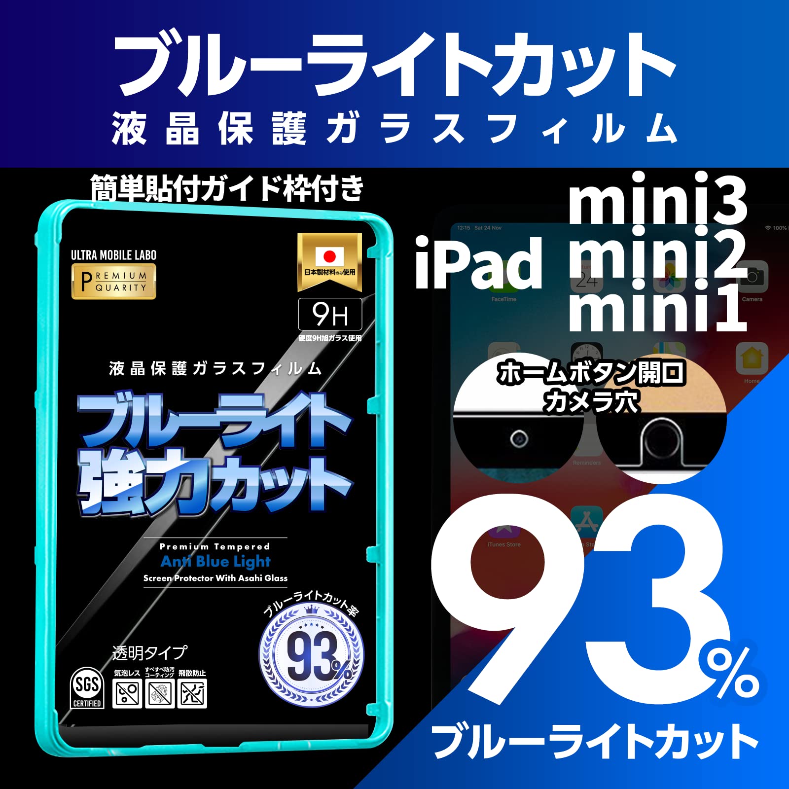 【ブルーライト93％カット】【旭ガラス】iPad mini3 mini2 mini1 ブルーライトカット 液晶保護フィルム ガラスフィルム 保護フィルム アイパッド ミニ3 ミニ2