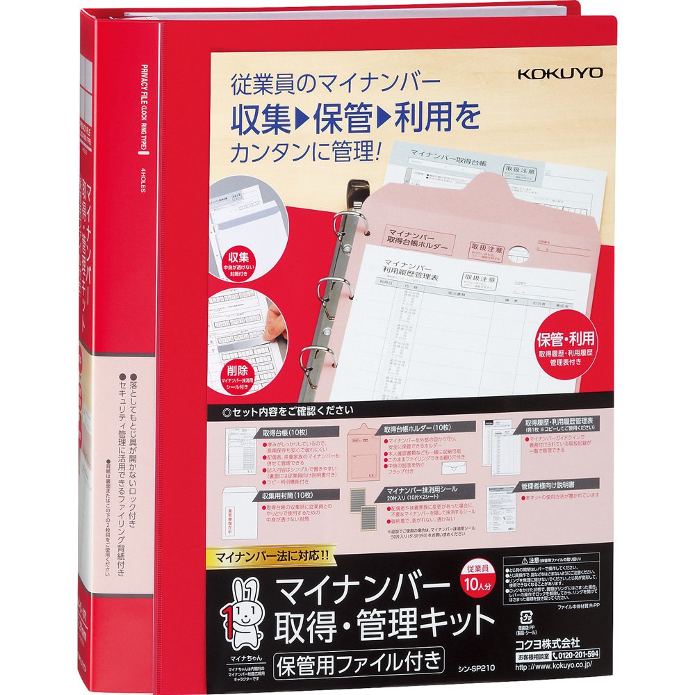 コクヨ マイナンバー 取得・管理キット 保管用ファイル付き シン-SP210