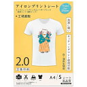 真正の転写シート アイロンプリントシート2.0 正像印刷 白?薄色生地用 A4 5枚Tシャツ熱転写シート 洗濯に強い インクジェットプリンター?レーザープリンター両方使用可能 SKU:JP-2-5