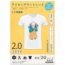 真正の転写シート アイロンプリントシート2.0 正像印刷 白?薄色生地用 A4 20枚 プリントシート 転写紙Tシャツ転写シート 熱転写シート 洗濯に強い JP-2-20