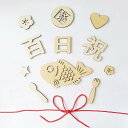 百日祝い レターバナー 木製 100日祝い お食い初め 飾り 100日 赤ちゃん 飾り 天然 寝相アート 撮影 背景 小物 記念写真(12枚)
