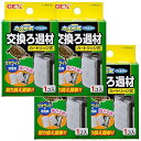 GEX カメ元気 フィルター 交換用ろ過材×4個セット