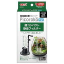 GEX ピコロカ High コンパクト 隠せるろ過フィルター 底面フィルター付き 小型水中ポンプ