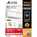 名刺 用紙 マルチカード 名刺 1000枚分 51003