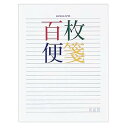 百枚便箋 横罫23行 色紙判 100枚 ヒ-378
