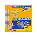 ファイル フラットファイルPP A4 3冊入 オレンジ フ-H10-3YR