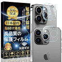 【2枚入り】iPhone 15 Pro カメラフィルム iPhone 15 Pro Max レンズ保護ガラスフィルム【日本製素材旭硝子製】全面保護 高透過率 硬...