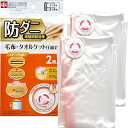 防ダニ 毛布 ・ タオルケット 圧縮袋 2枚入 (自動ロック式) O-850