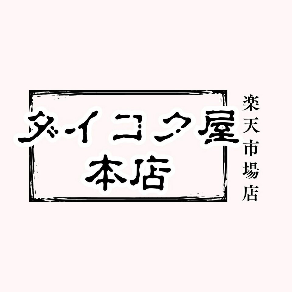 ダイコク屋本店楽天市場店