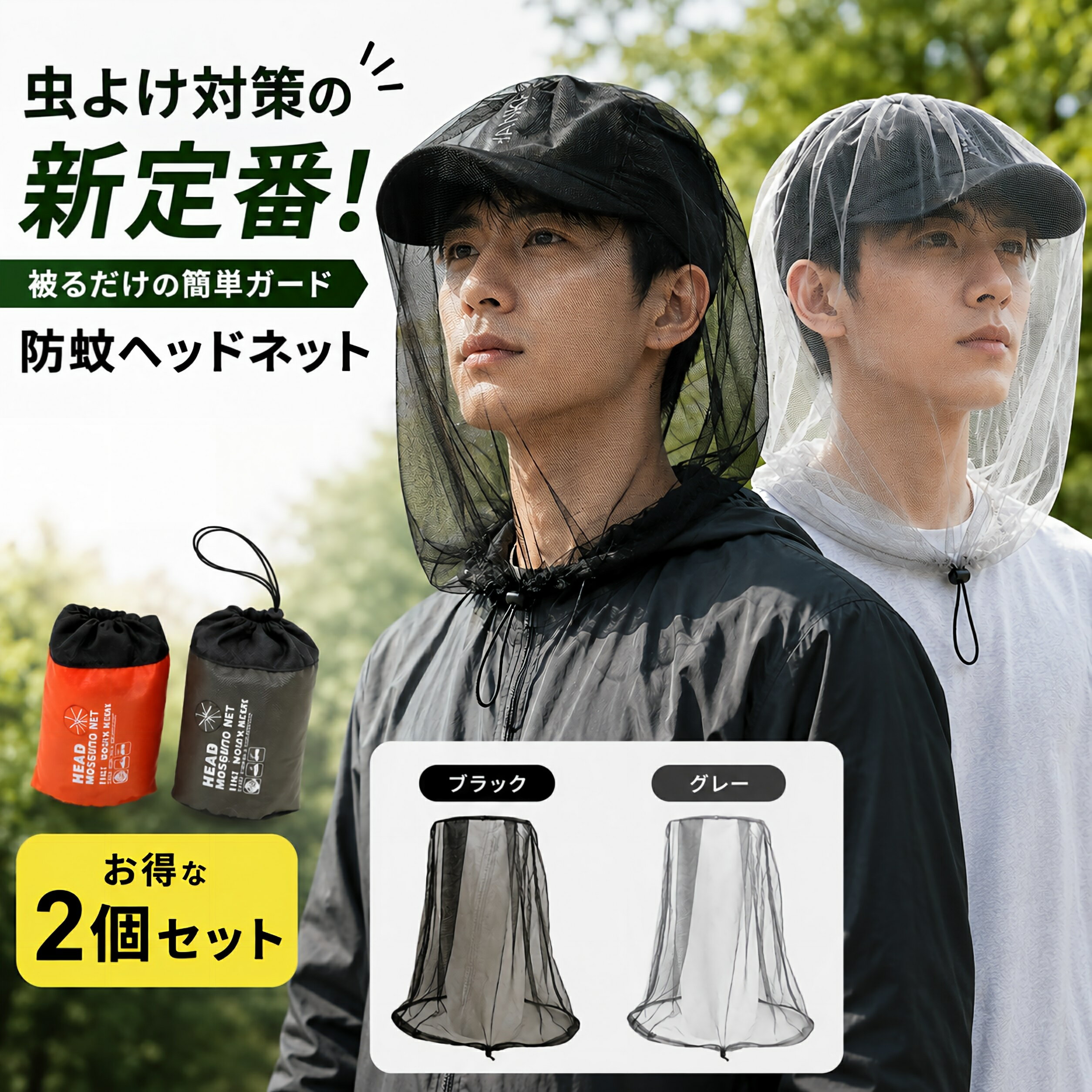 Rakuten - 【即納】虫除けネット 2枚 収納ポーチ付き アウトドア 虫除け 防虫ネット 蚊帳 蚊よけ 虫よけネット 虫対策 帽子ネット　ヘッドネット　ハイキング 釣り 山登り キャンプ 庭園作業 男女兼用