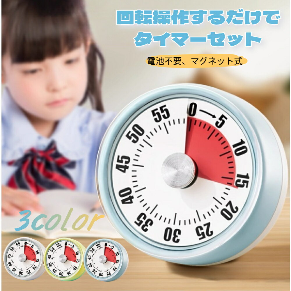【即納】タイムタイマー 子供用 マグネット式 折りたたみ式スタンド 60分間 時間管理 直感的操作 電池不要 メカニカルコア ポータブル キッチン/オフィス/家庭/学校対応