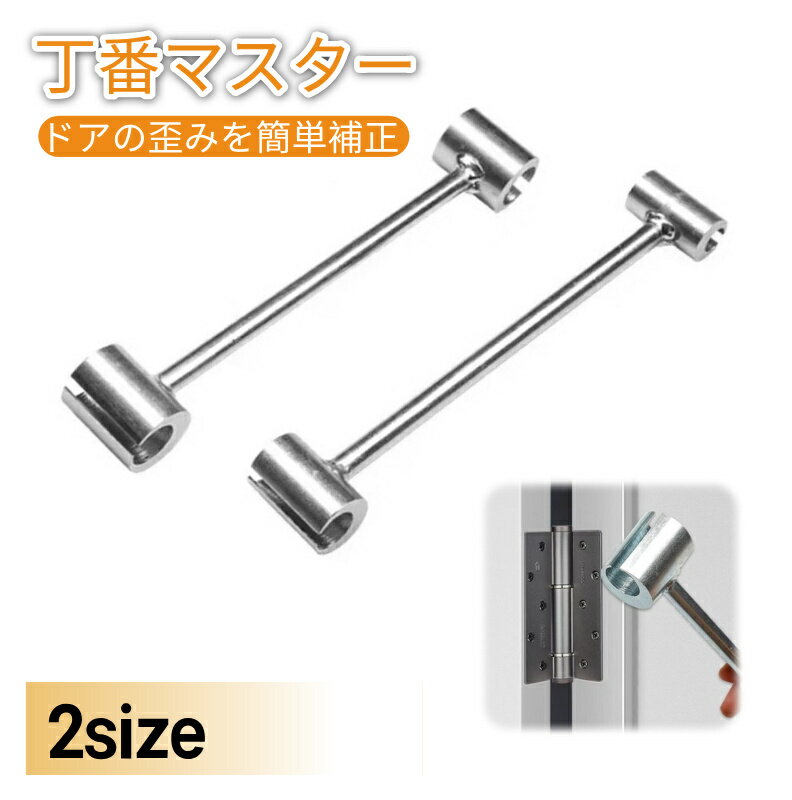 丁番起こし 多機能 ドアヒンジベンダー ドア 歪み 修理 軋み 調節 ドアヒンジ調整工具 ヒンジレンチ 大工 ドア丁番 扉 メンテナンス 住宅用ドアヒンジ調整ツール フラッグタイプヒンジドア 防火扉用 8mm-19mm/19mm-25mm