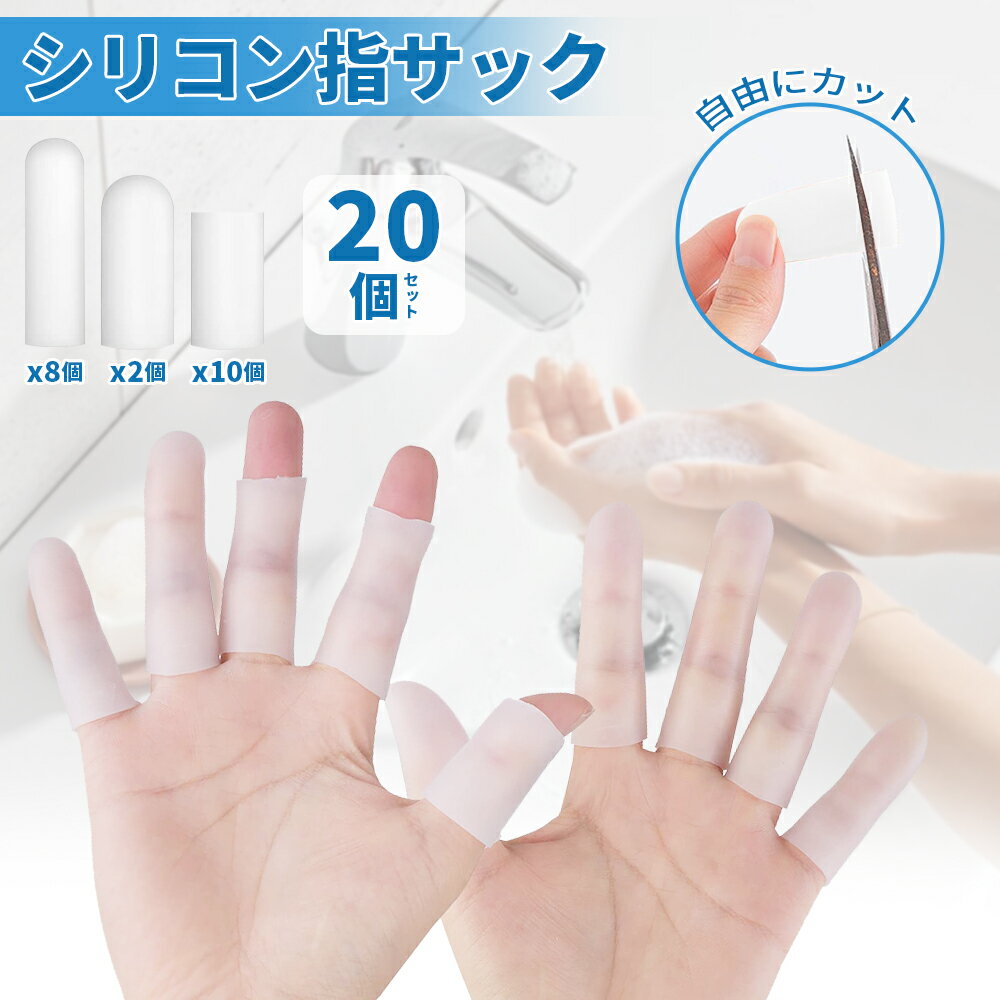 乐天商城 - 指サポーター 指サック 20個セット 使い切り 保護キャップ 指関節サポーター シリコン 伸縮 指先 フィット 指先の磨損を防ぐ 滑り止め 静電防止 保湿指サック 指套 プロテクター カット可能