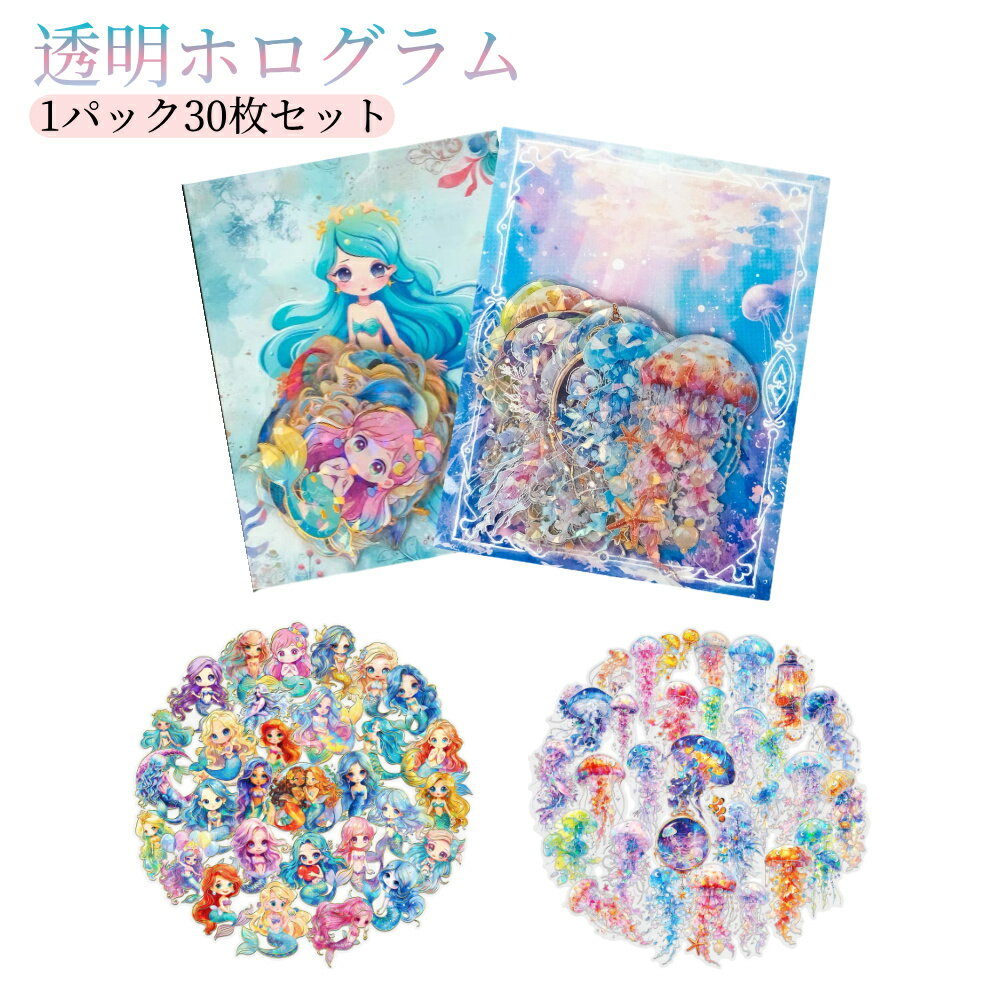＼楽天スーパーSALE／幻のクラゲシール 人魚のシール 透明ホログラム 銀箔水中海洋スクラップブックシール 透明ステッカー 手帳シール PET素材 DIY スマホケース用 海の生き物 クラゲ 30枚