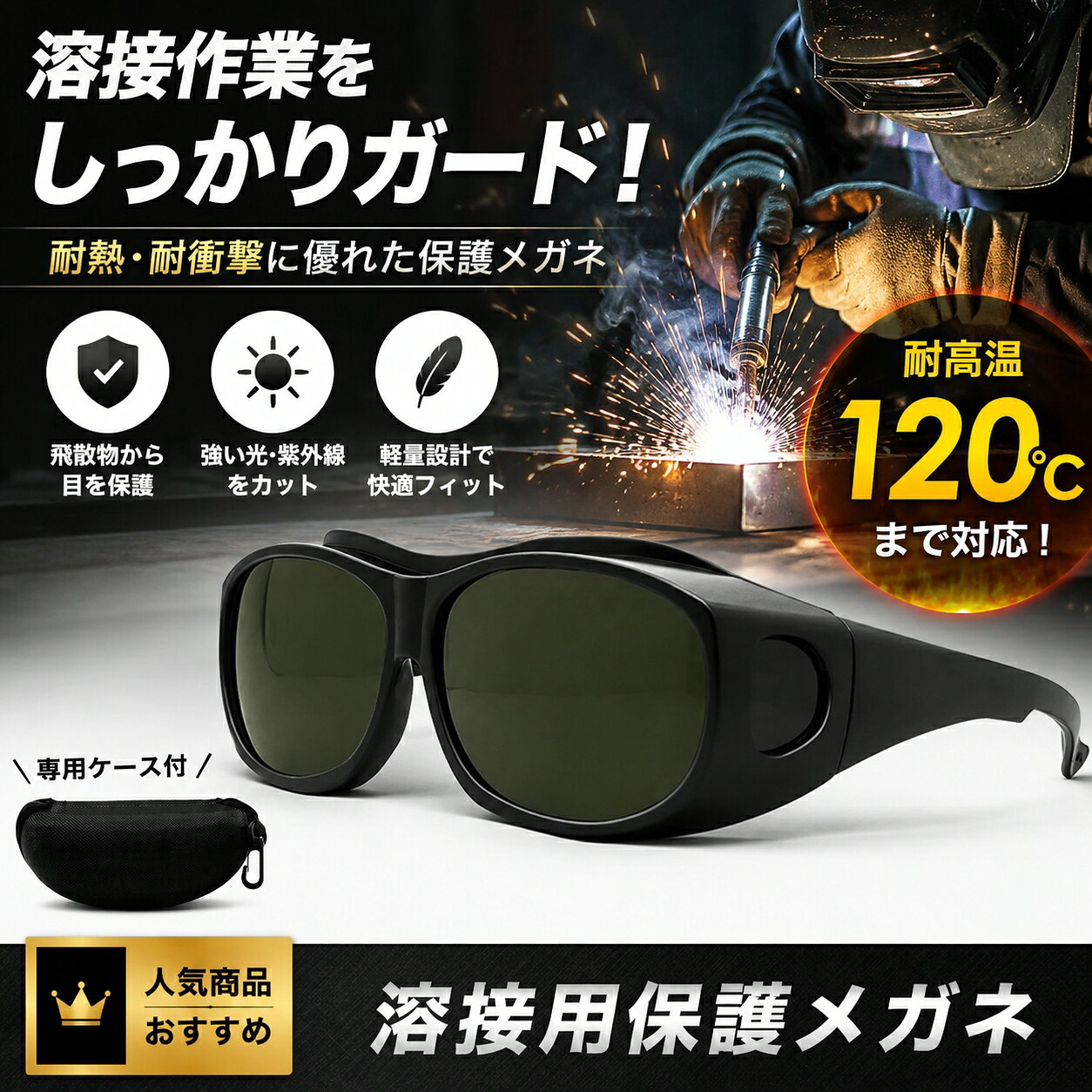 ポクミル 溶接用メガネ 溶接保護メガネ 溶接ゴーグル UV・赤外線カット 広視野 包み込み設計 軽量フィット 溶接 研磨 切断などに対応 DIY 作業用
