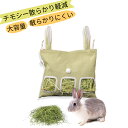 チモシー入れ 牧草入れ うさぎ 餌入れ ウサギ用給餌バッグ 牧草フィーダー 大容量 省スペース 散らからない 牧草袋 小動物向け食器 ウサギ用品 うさぎ えさ入れ