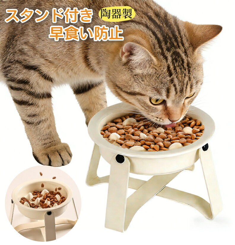 乐天商城 - 早食い防止 猫 皿 犬 はやぐい防止皿 食器 陶器製 スローフードボウル 小型犬 猫用 転倒防止 頸椎保護 スタンド付き 分解可能 お手入れ簡単