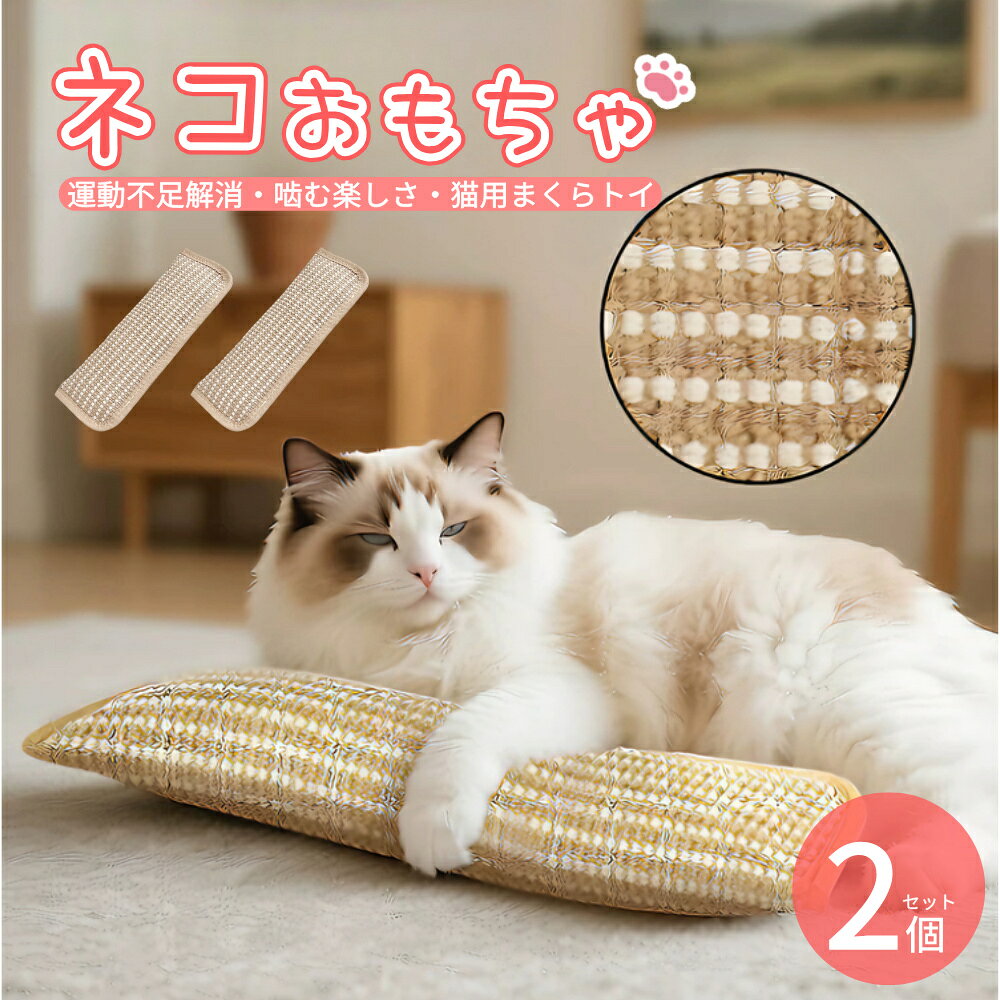 乐天商城 - 【猫が夢中になる】 猫 おもちゃ キッカー 猫まくら 猫キック玩具 2個セット キャットニップ入り キッカートイ 噛むおもちゃ 抱っこ遊び 蹴り遊び 室内猫 退屈解消 ストレス解消 猫用ぬいぐるみ 天然サイザル