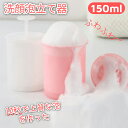 【即納】【2個セット】 洗顔泡立て器 150ml 洗顔 泡立て 洗顔フォーム ポータブル もちふわ泡立て器 シャワー・風呂・顔・シャンプー 洗顔用 固形石鹸 洗...