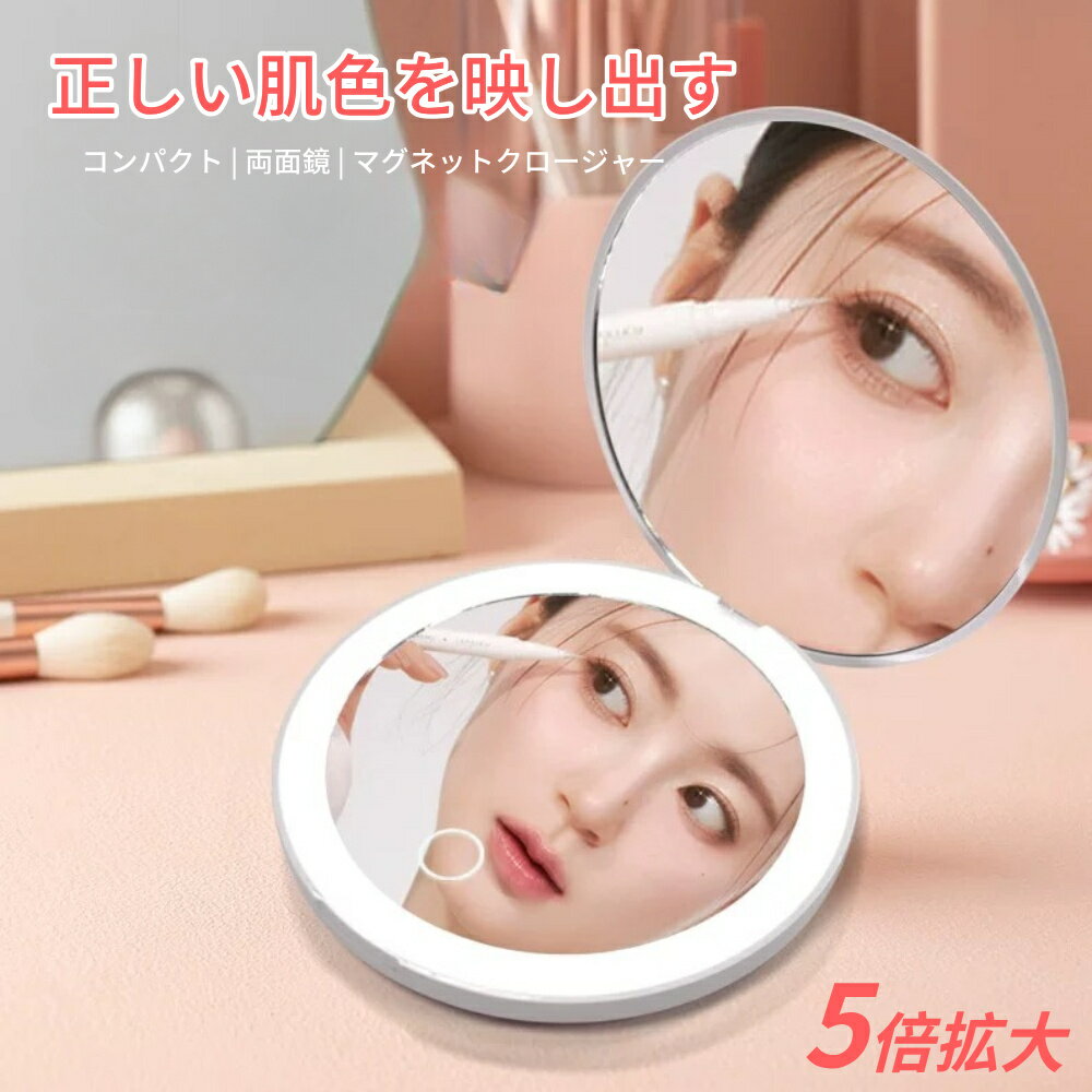 【即納】コンパクトミラー メイクミラー 細部が大きく見える 両面円型 5倍拡大鏡 化粧鏡 手鏡 折りたたみ シンプル 角度調整可 超軽量
