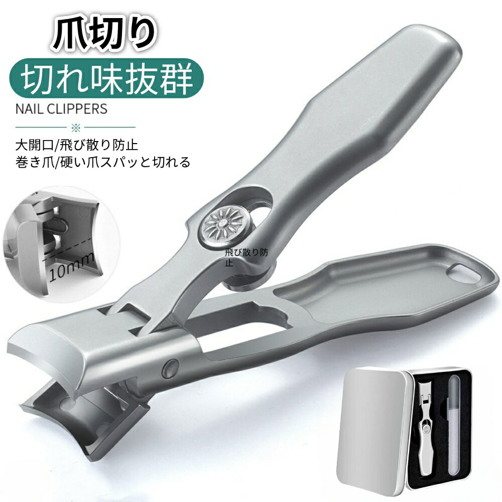 ＼P5倍★11月20日まで／爪切り ステンレス 大開口 飛び散り防止 切れ味 つめきり 爪ケア 子供/大人/高齢者と家族全員が使用 手足用 収納ケース付き ガラス製爪磨き 爪切りセット