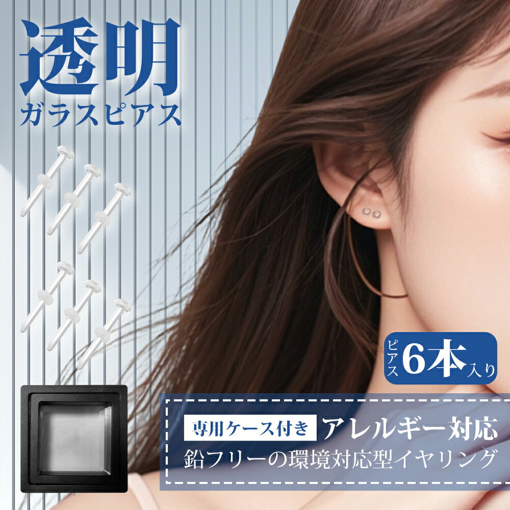 6点セット 透明ピアス ガラスピアス 強化ガラス シークレットピアス 軟骨 耳たぶ用 目立たない透明 金..