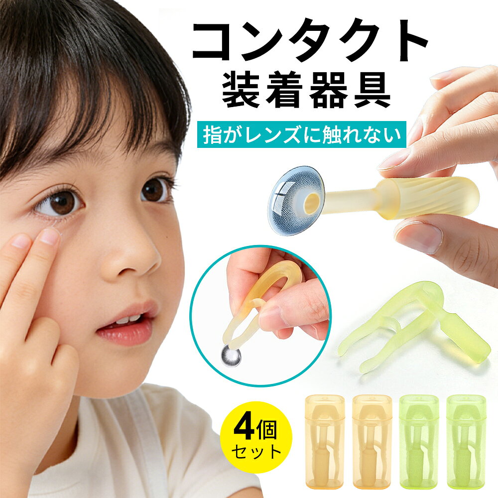 【予約受付：3月13日頃から順次発送予定】4個セット カラコン 取り外し器具 オルソK コンタクト 装着器具 オルソケラトロジー 取り外し ピンセット式 コンタクトレンズつけはずし器 装着器具 つけはずし 柔らか 安全 衛生的 出張 旅行 収納ボックス