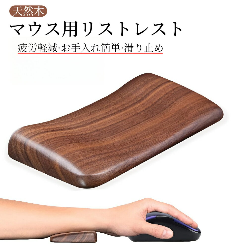 【即納】aninako リストレスト マウス 木製 パームレスト 手首置き ウォールナット 無垢材 天然木 人間工学 デザイン 滑り止め付き トラックボールマウス適用