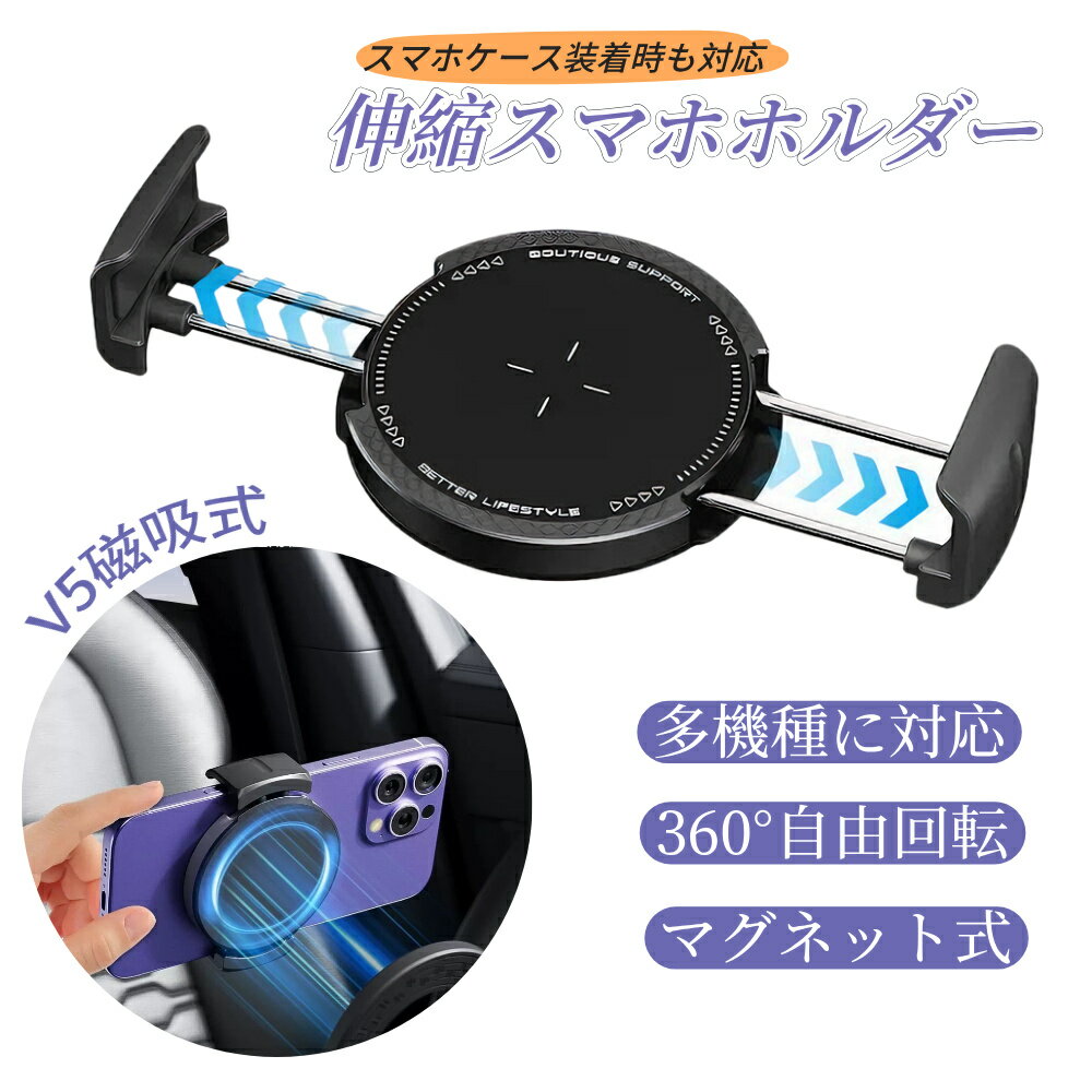 乐天商城 - aninako スマホホルダー 車 マグネット V5磁吸式 伸縮スマホホルダー マグネット式伸縮スマホホルダー 車載スタンドアクセサリー ナビ用 機種を選ばない 挟んで置くだけでピタッと固定 便利 運転用品 簡単固定 360°自由回転 スマホケース装着時も対応