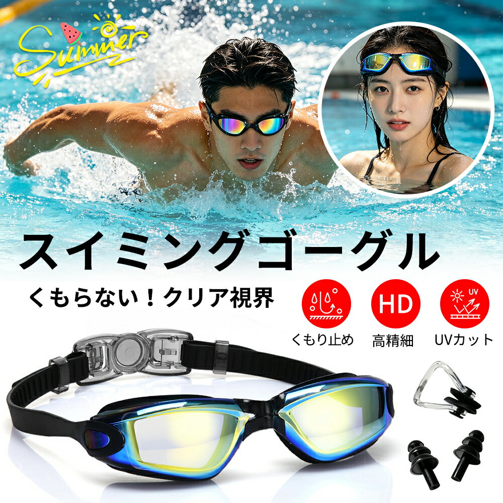 Swimming - 【即納】スイミングゴーグル ゴーグル くもり止め UVカット ミラー加工 水泳 水中メガネ 水中眼鏡 水中ゴーグル 大人 子供 男女兼用 水漏れ防止 耐働撃 軽量 広い視野 収納ケース付 プール 海水浴 競泳
