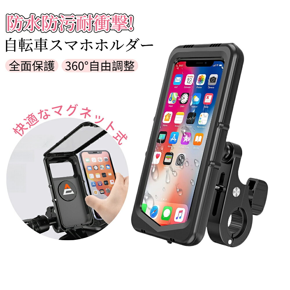ポクミル 自転車 スマホホルダー 防水 バイク スマホ 落下防止 防雨 耐衝撃 防塵 防汚 高感度タッチスクリーン カメラを遮らない 360度回転 角度調整が自由自在 簡単取り付け 通学 旅行 遠足